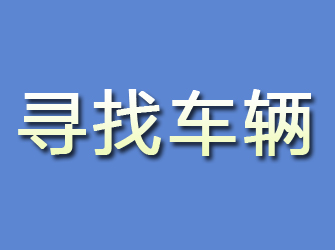 库尔勒寻找车辆